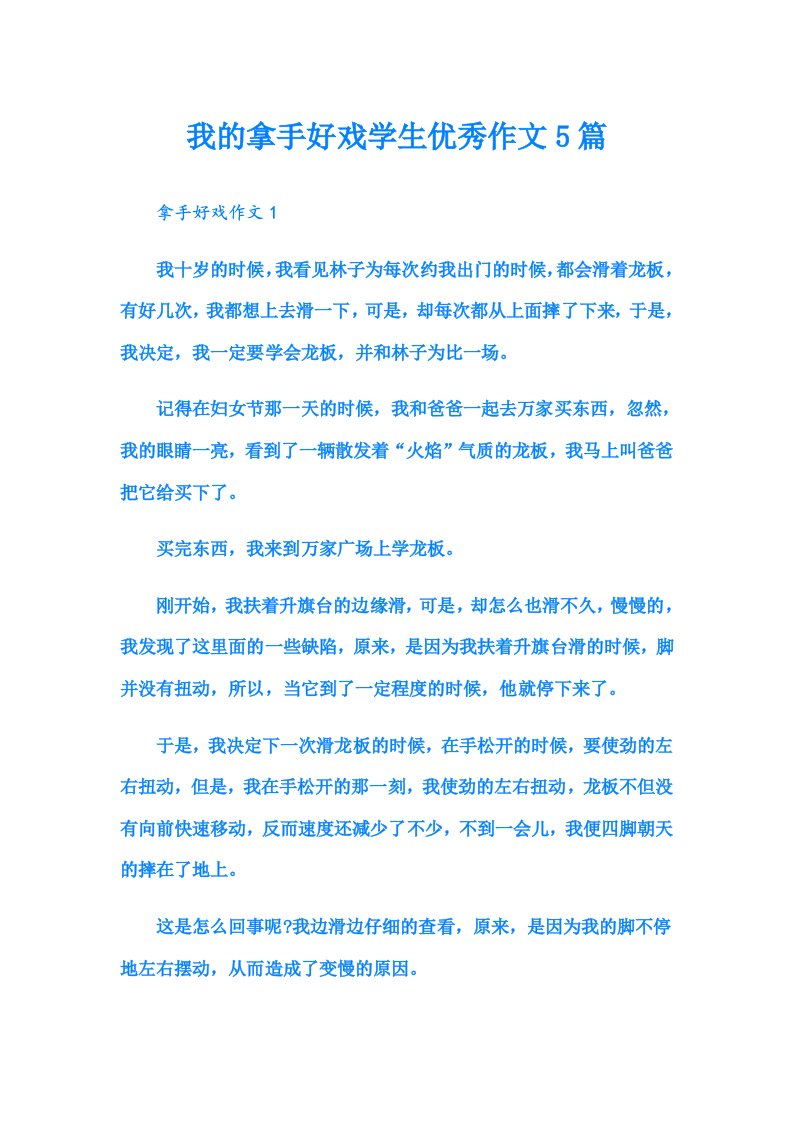 我的拿手好戏学生优秀作文5篇