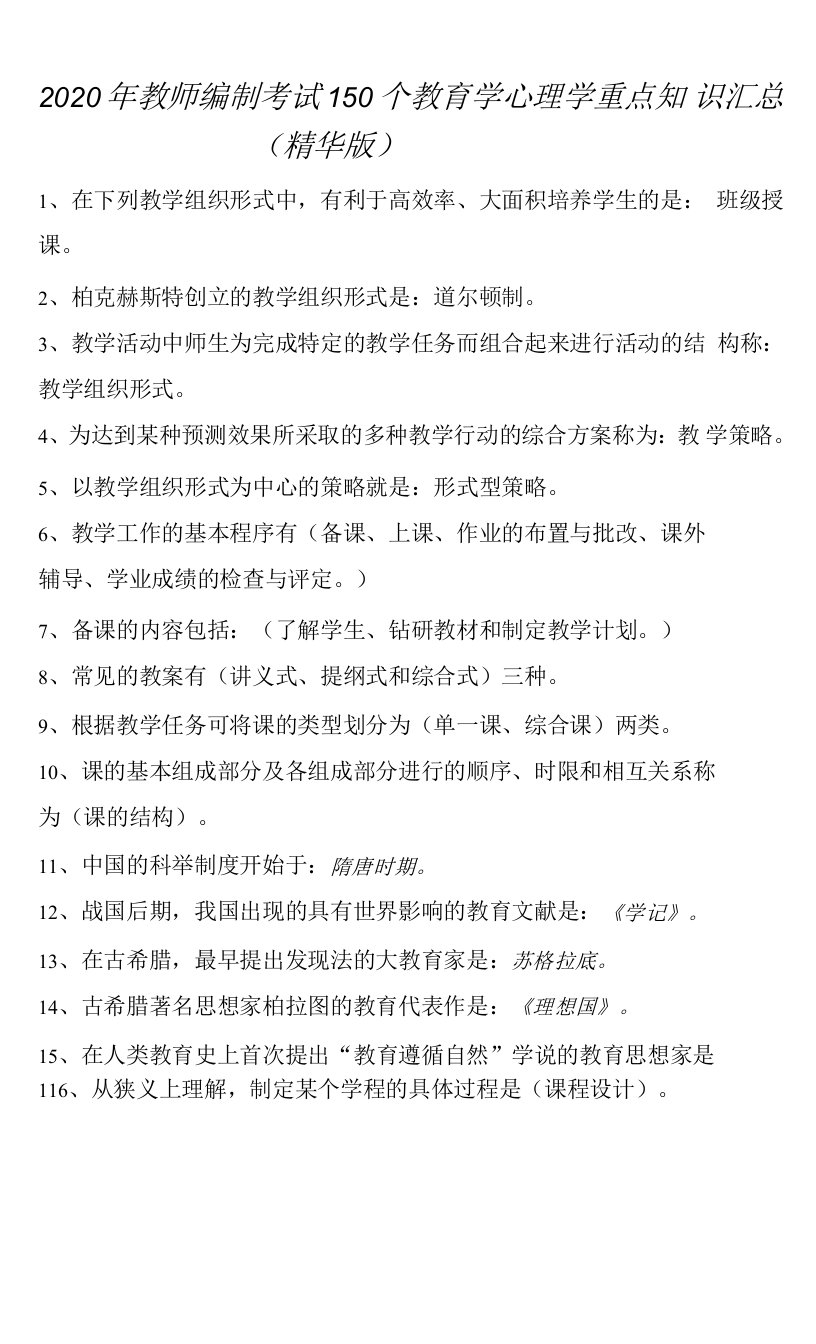 2020年教师编制考试150个教育学心理学重点知识汇总(精华版)