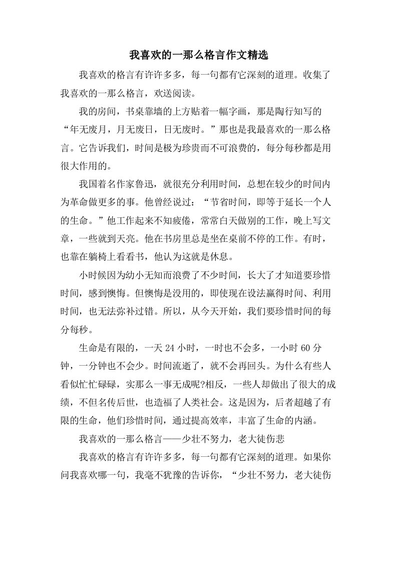 我喜欢的一则格言作文