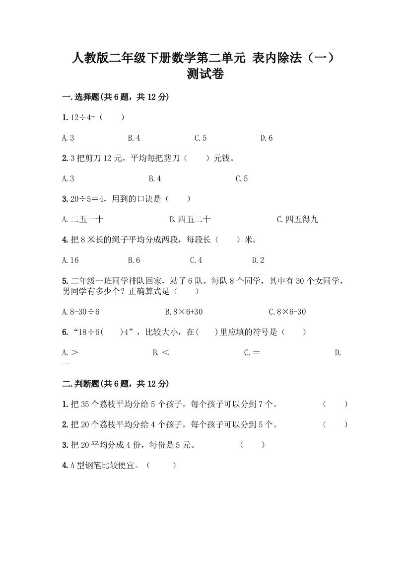 人教版二年级下册数学第二单元-表内除法(一)-测试卷含答案(研优卷)