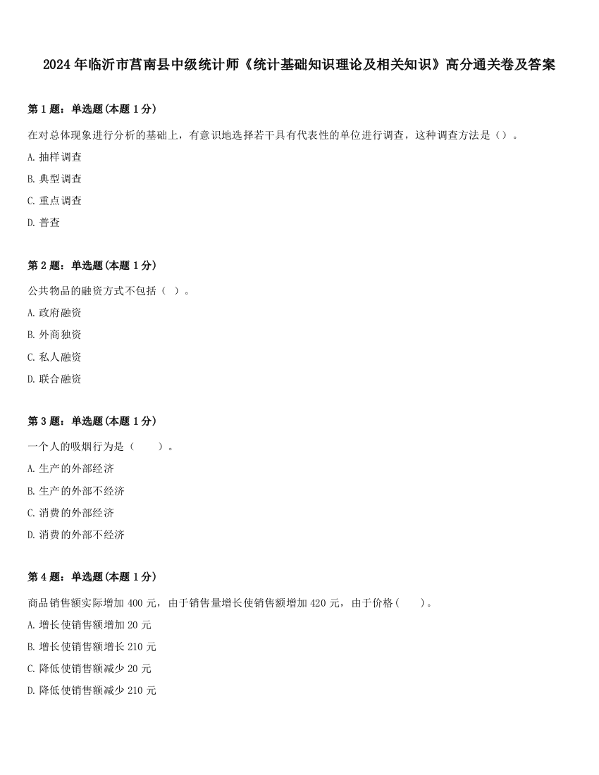 2024年临沂市莒南县中级统计师《统计基础知识理论及相关知识》高分通关卷及答案