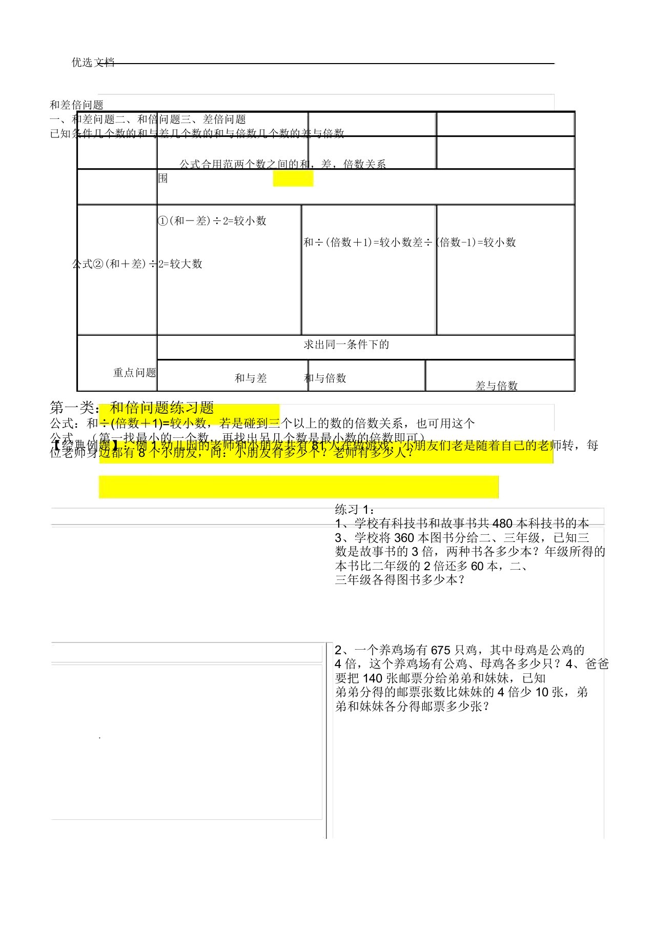 六年级奥数及倍差倍及差问题