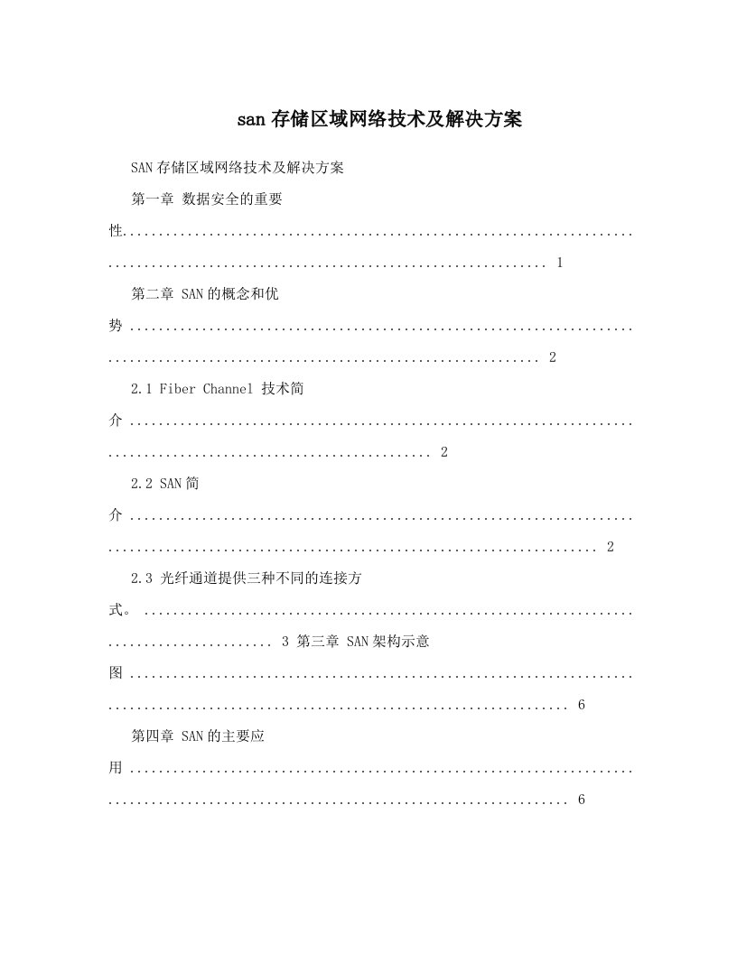 san存储区域网络技术及解决方案