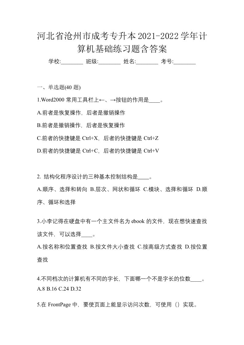 河北省沧州市成考专升本2021-2022学年计算机基础练习题含答案