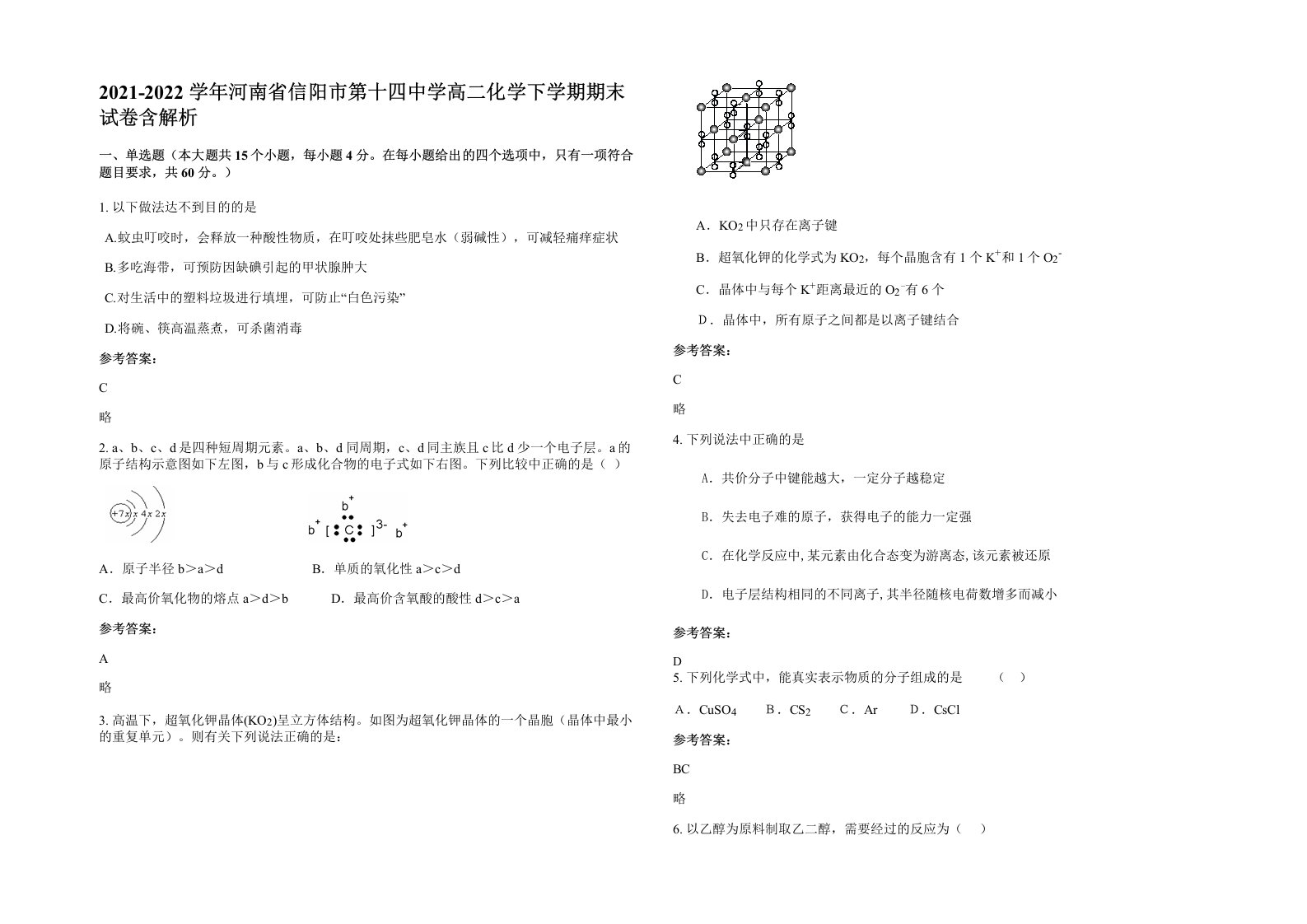 2021-2022学年河南省信阳市第十四中学高二化学下学期期末试卷含解析