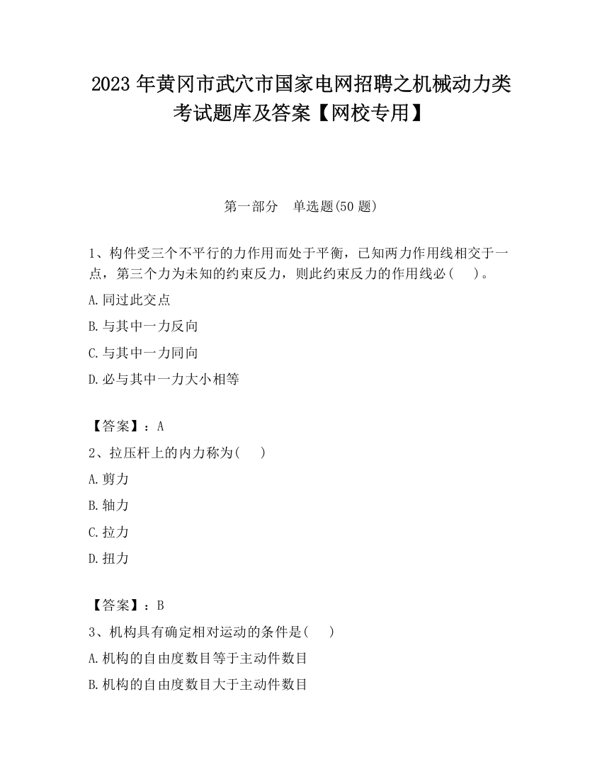 2023年黄冈市武穴市国家电网招聘之机械动力类考试题库及答案【网校专用】