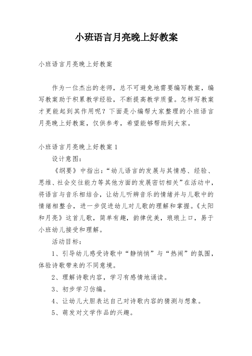 小班语言月亮晚上好教案