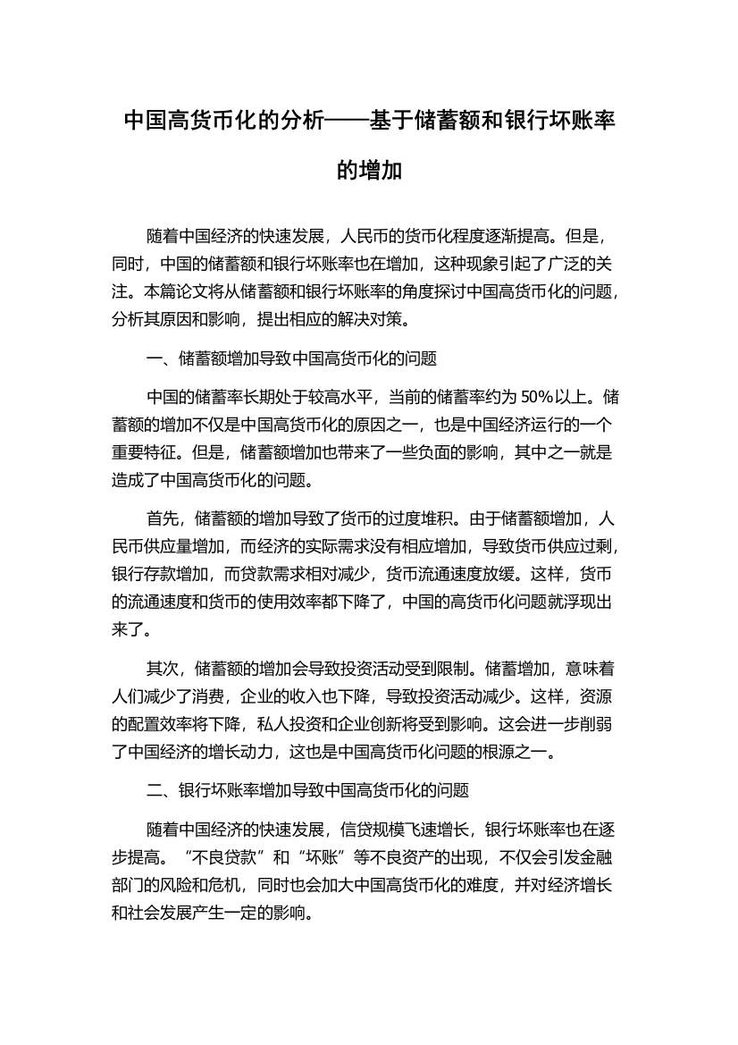 中国高货币化的分析——基于储蓄额和银行坏账率的增加