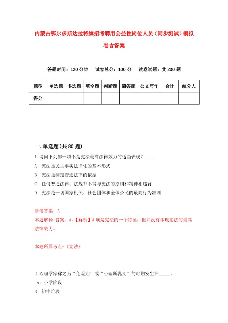 内蒙古鄂尔多斯达拉特旗招考聘用公益性岗位人员同步测试模拟卷含答案2