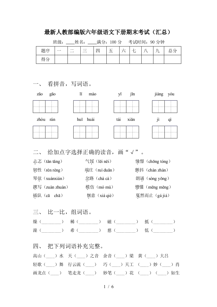 最新人教部编版六年级语文下册期末考试(汇总)