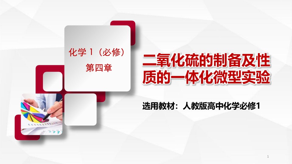 《二氧化硫的制备及性质的微型实验》说课ppt课件(全国化学实验说课大赛获奖案例)