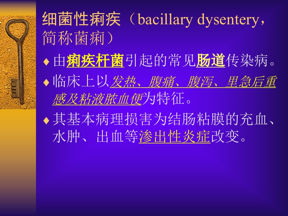 dd细菌性痢疾哈医大二院感染病科高杰