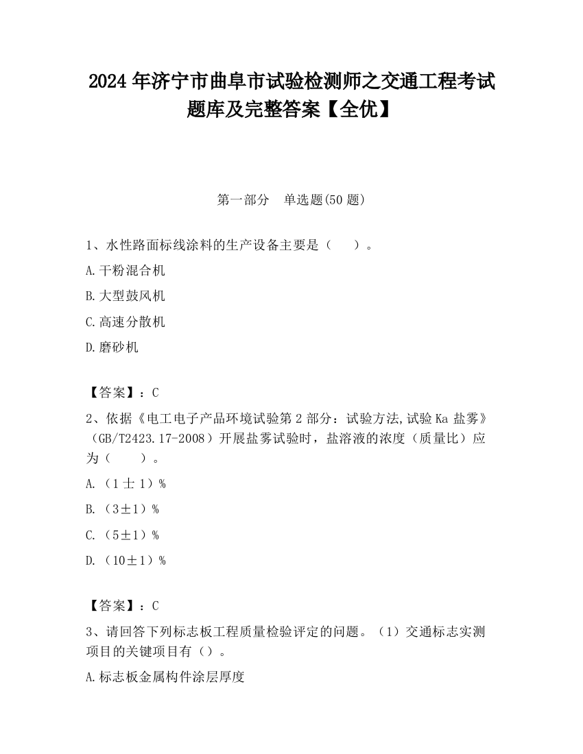 2024年济宁市曲阜市试验检测师之交通工程考试题库及完整答案【全优】