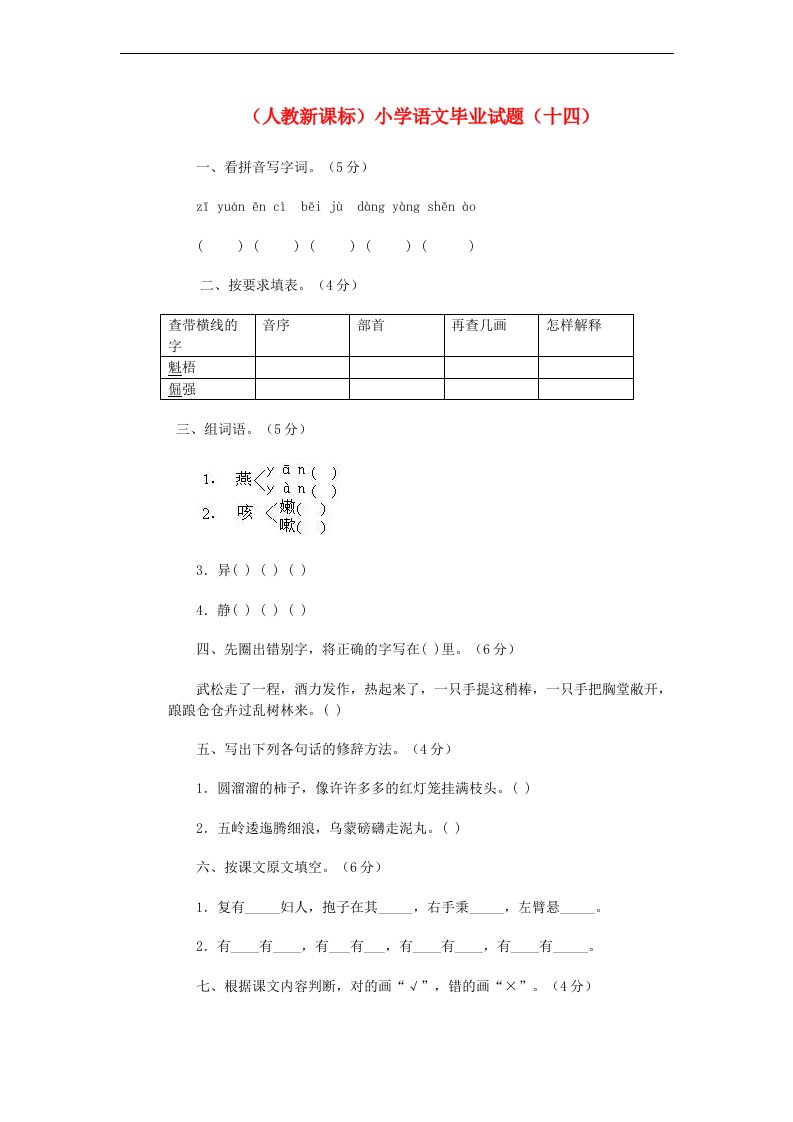 小学语文毕业测试题