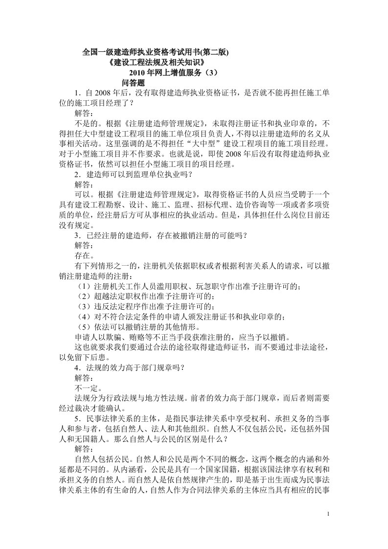 一级建造师法规用书重点知识