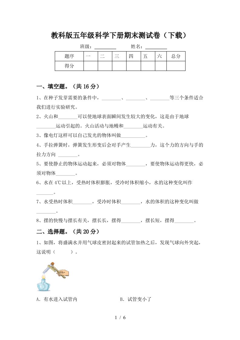 教科版五年级科学下册期末测试卷下载