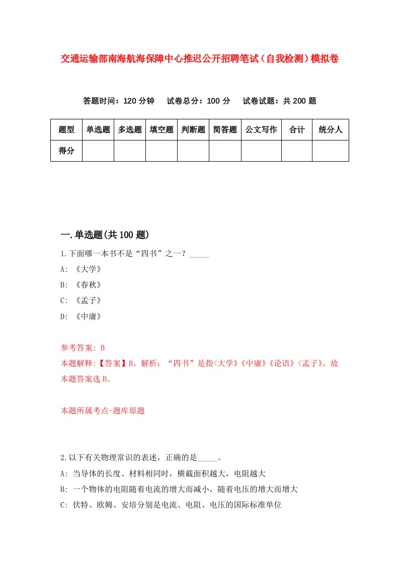 交通运输部南海航海保障中心推迟公开招聘笔试自我检测模拟卷第4次