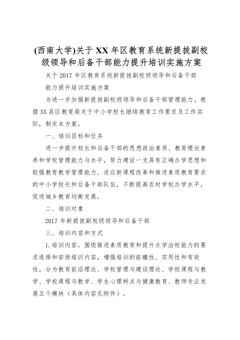 2022年关于年区教育系统新提拔副校级领导和后备干部能力提升培训实施方案