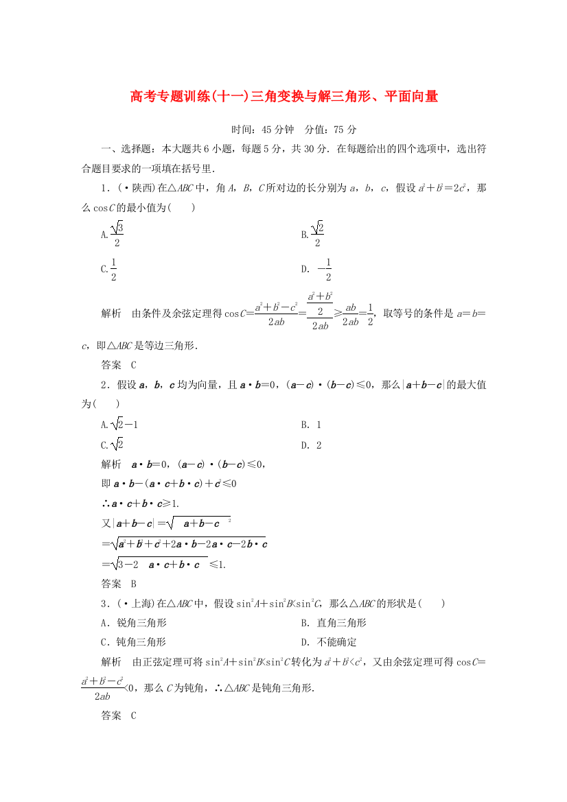 高考专题训练(十一)三角变换与解三角形、平面向量