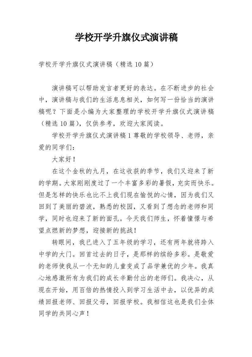 学校开学升旗仪式演讲稿