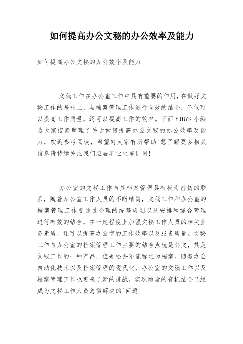 如何提高办公文秘的办公效率及能力