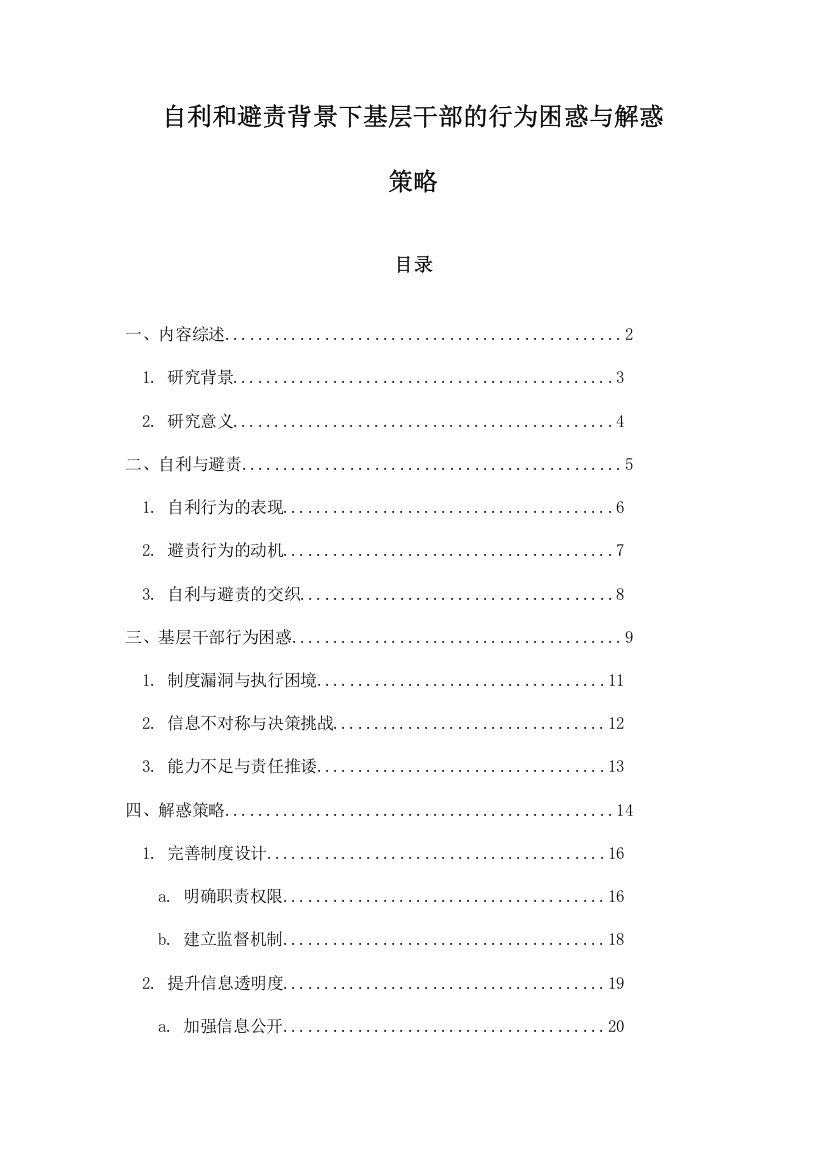 自利和避责背景下基层干部的行为困惑与解惑策略