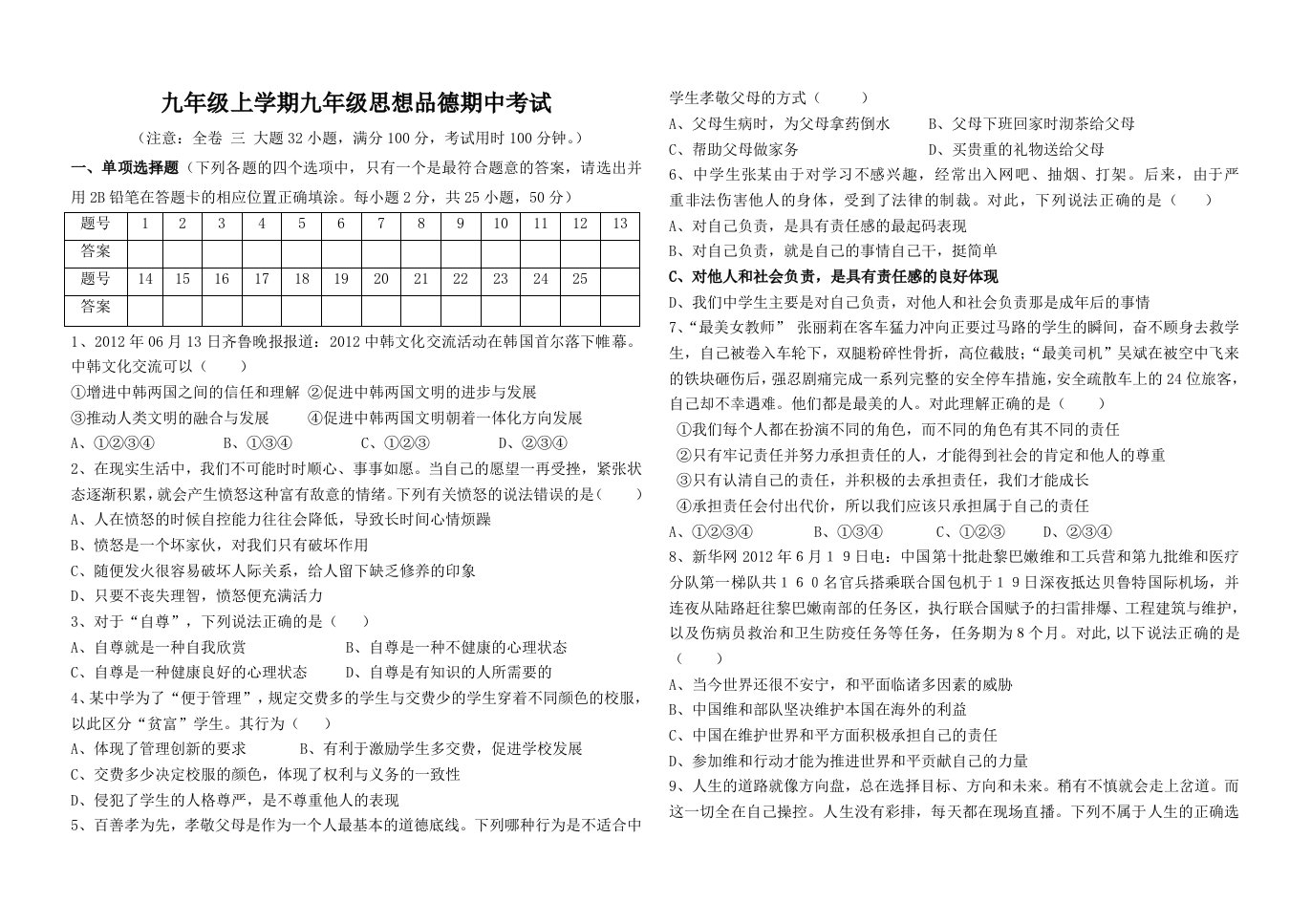 九年级思想品德上册阶段测二试题卷