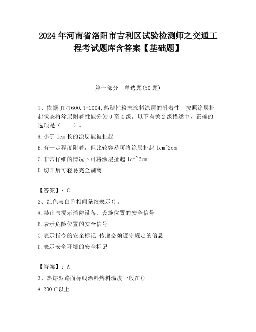 2024年河南省洛阳市吉利区试验检测师之交通工程考试题库含答案【基础题】