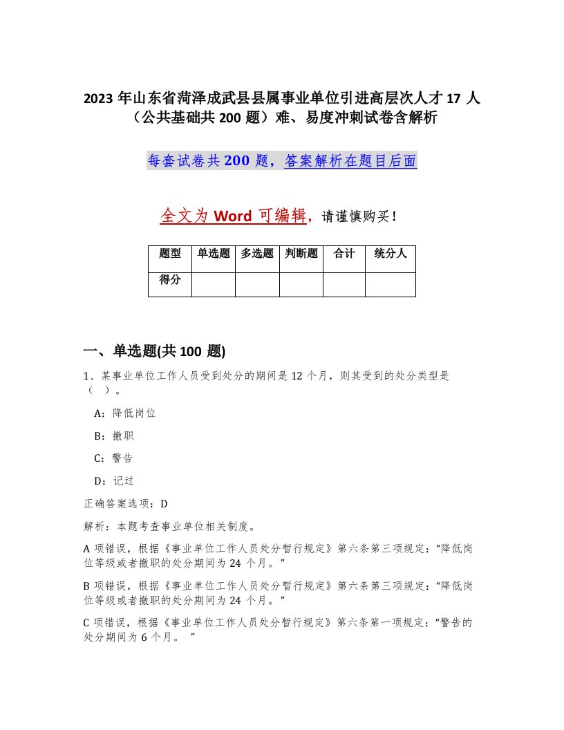 2023年山东省菏泽成武县县属事业单位引进高层次人才17人公共基础共200题难易度冲刺试卷含解析