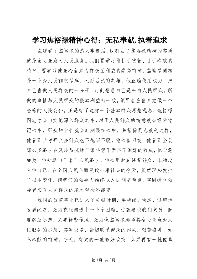 学习焦裕禄精神心得：无私奉献,执着追求