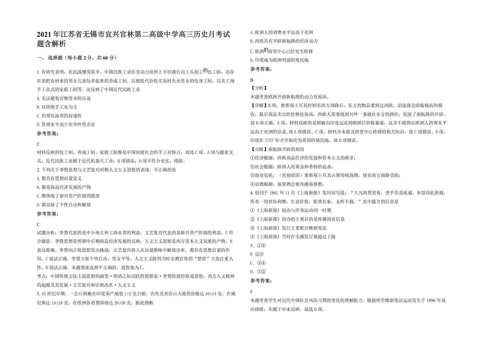 2021年江苏省无锡市宜兴官林第二高级中学高三历史月考试题含解析