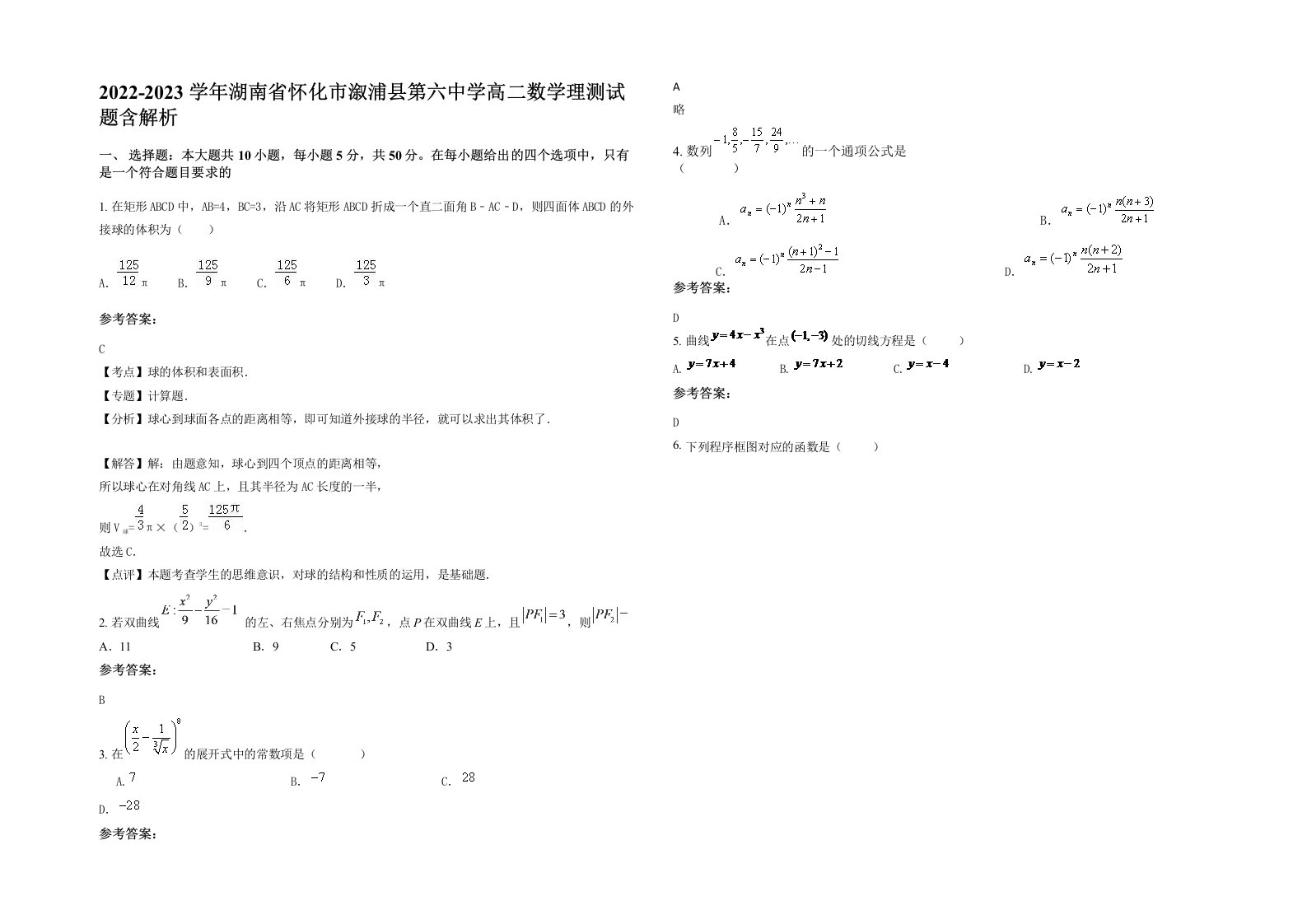 2022-2023学年湖南省怀化市溆浦县第六中学高二数学理测试题含解析