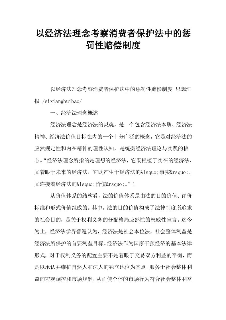 以经济法理念考察消费者保护法中的惩罚性赔偿制度