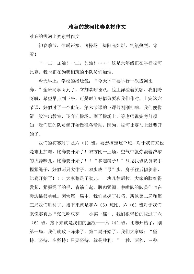 难忘的拔河比赛素材作文