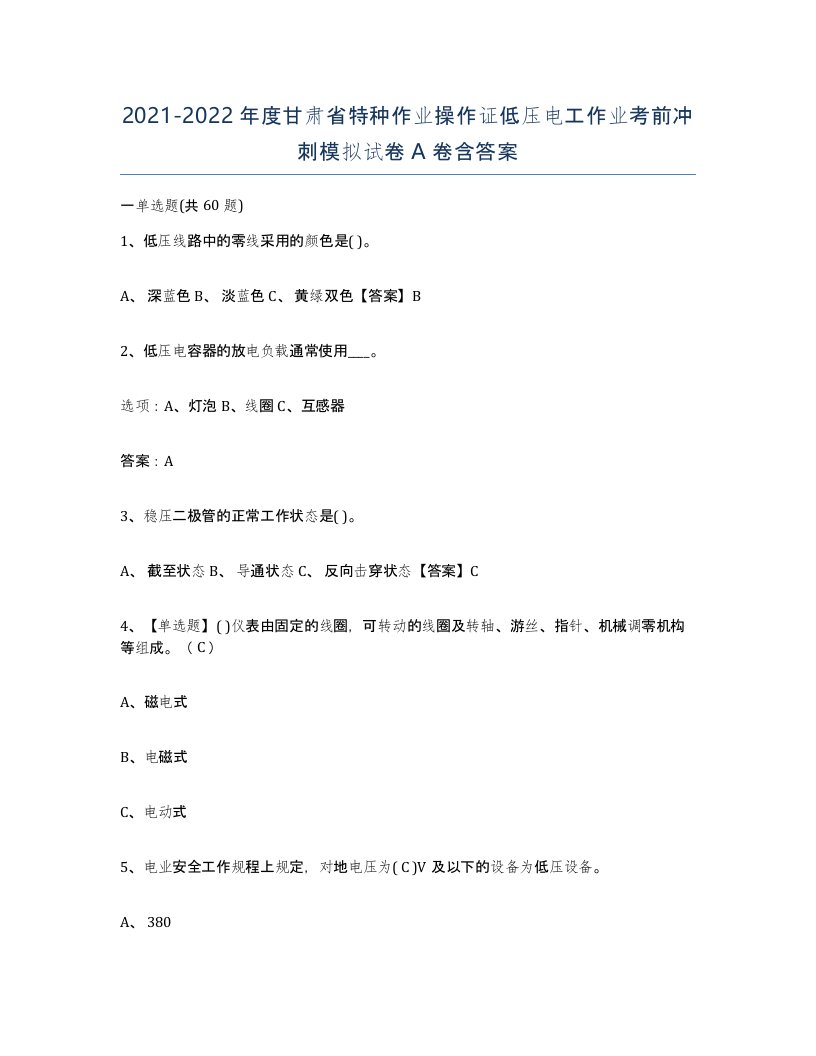 2021-2022年度甘肃省特种作业操作证低压电工作业考前冲刺模拟试卷A卷含答案