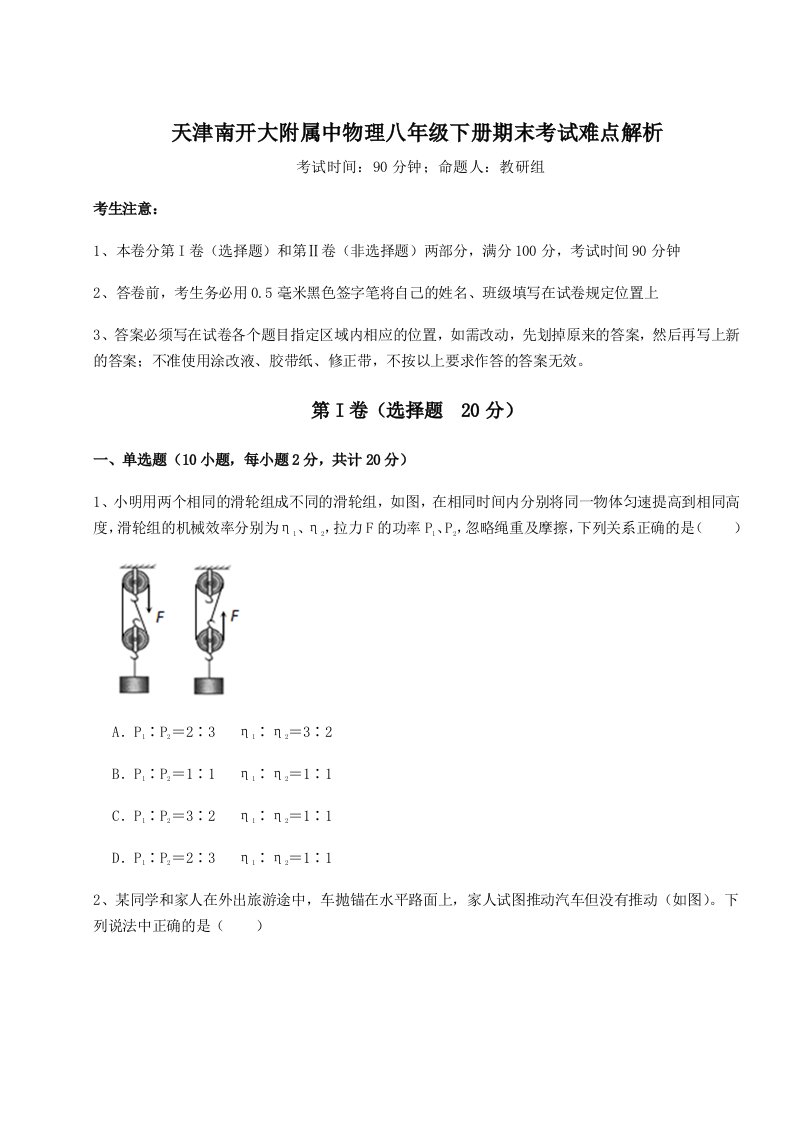 重难点解析天津南开大附属中物理八年级下册期末考试难点解析试题（解析版）