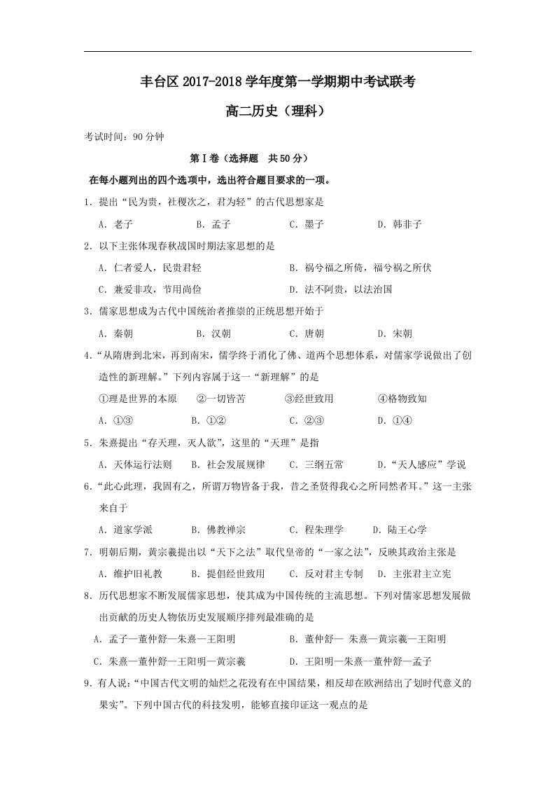 北京市丰台区202X学年高二第一学期期中历史试卷理（A卷）