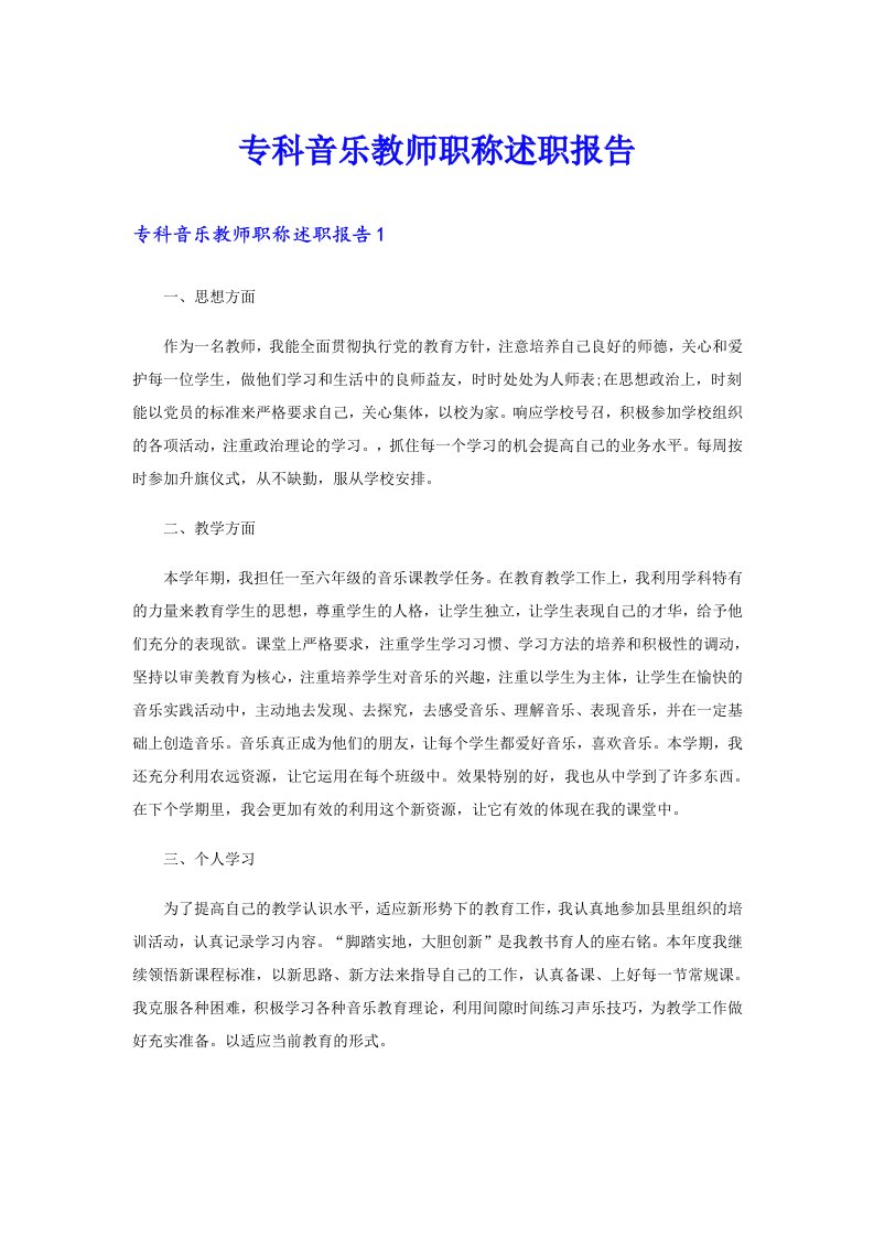 专科音乐教师职称述职报告