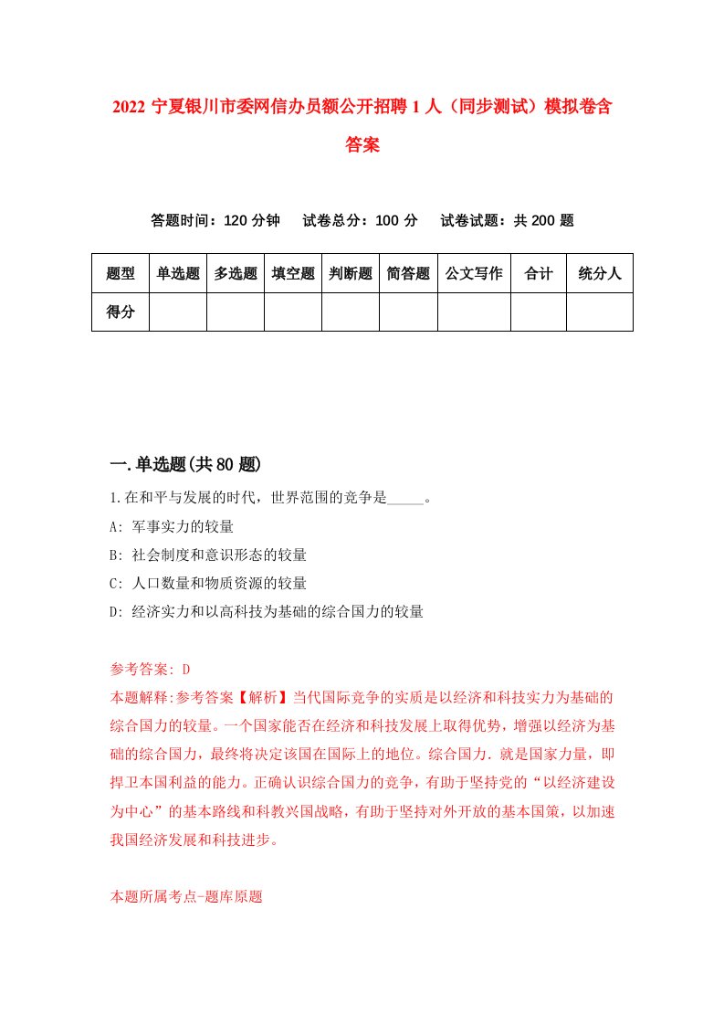 2022宁夏银川市委网信办员额公开招聘1人同步测试模拟卷含答案1