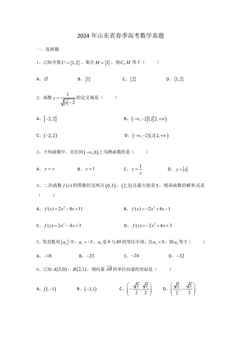 2024年山东省春季高考数学真题