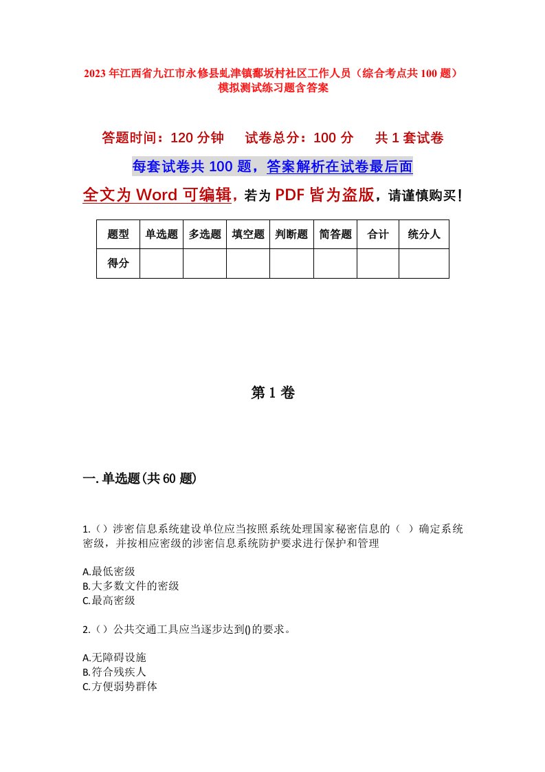 2023年江西省九江市永修县虬津镇鄱坂村社区工作人员综合考点共100题模拟测试练习题含答案