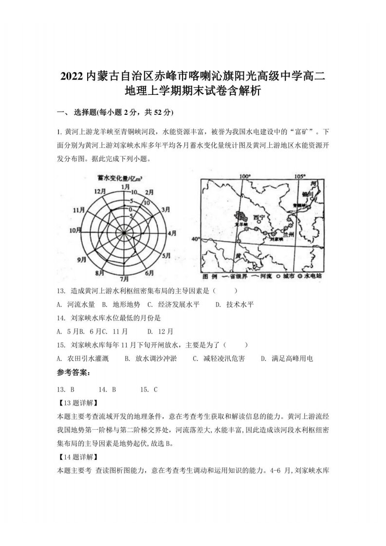 2022内蒙古自治区赤峰市喀喇沁旗阳光高级中学高二地理上学期期末试卷含解析