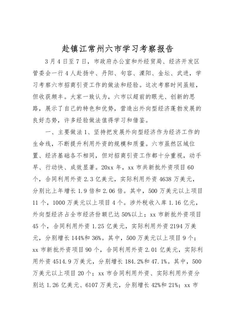 2022赴镇江常州六市学习考察报告