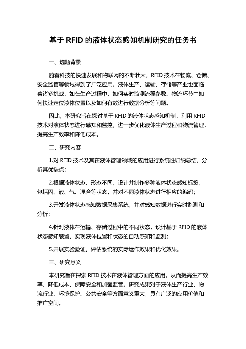 基于RFID的液体状态感知机制研究的任务书