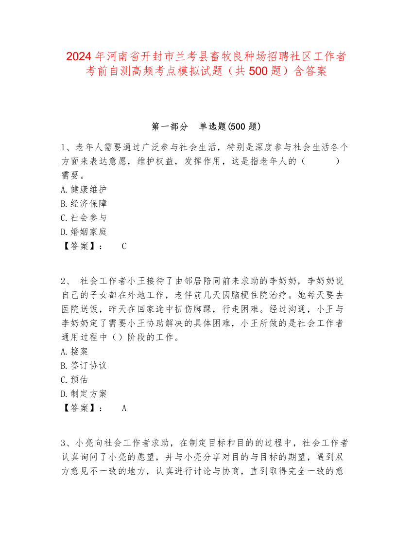 2024年河南省开封市兰考县畜牧良种场招聘社区工作者考前自测高频考点模拟试题（共500题）含答案