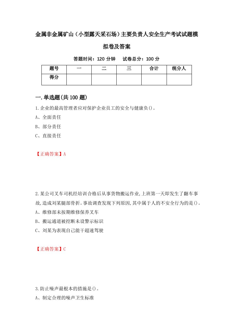 金属非金属矿山小型露天采石场主要负责人安全生产考试试题模拟卷及答案第49期