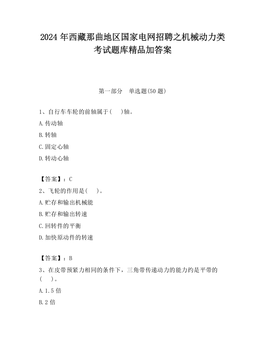 2024年西藏那曲地区国家电网招聘之机械动力类考试题库精品加答案