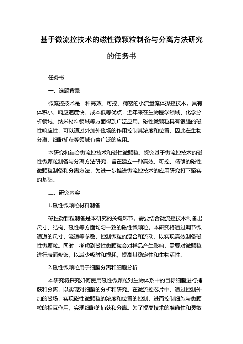 基于微流控技术的磁性微颗粒制备与分离方法研究的任务书