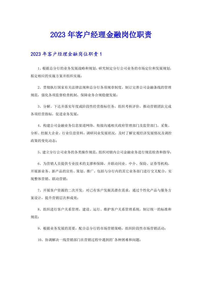 2023年客户经理金融岗位职责