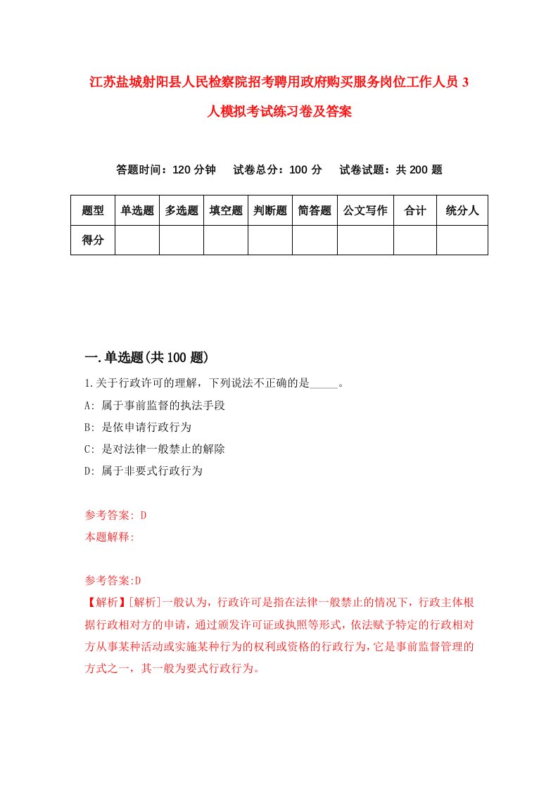 江苏盐城射阳县人民检察院招考聘用政府购买服务岗位工作人员3人模拟考试练习卷及答案第5版